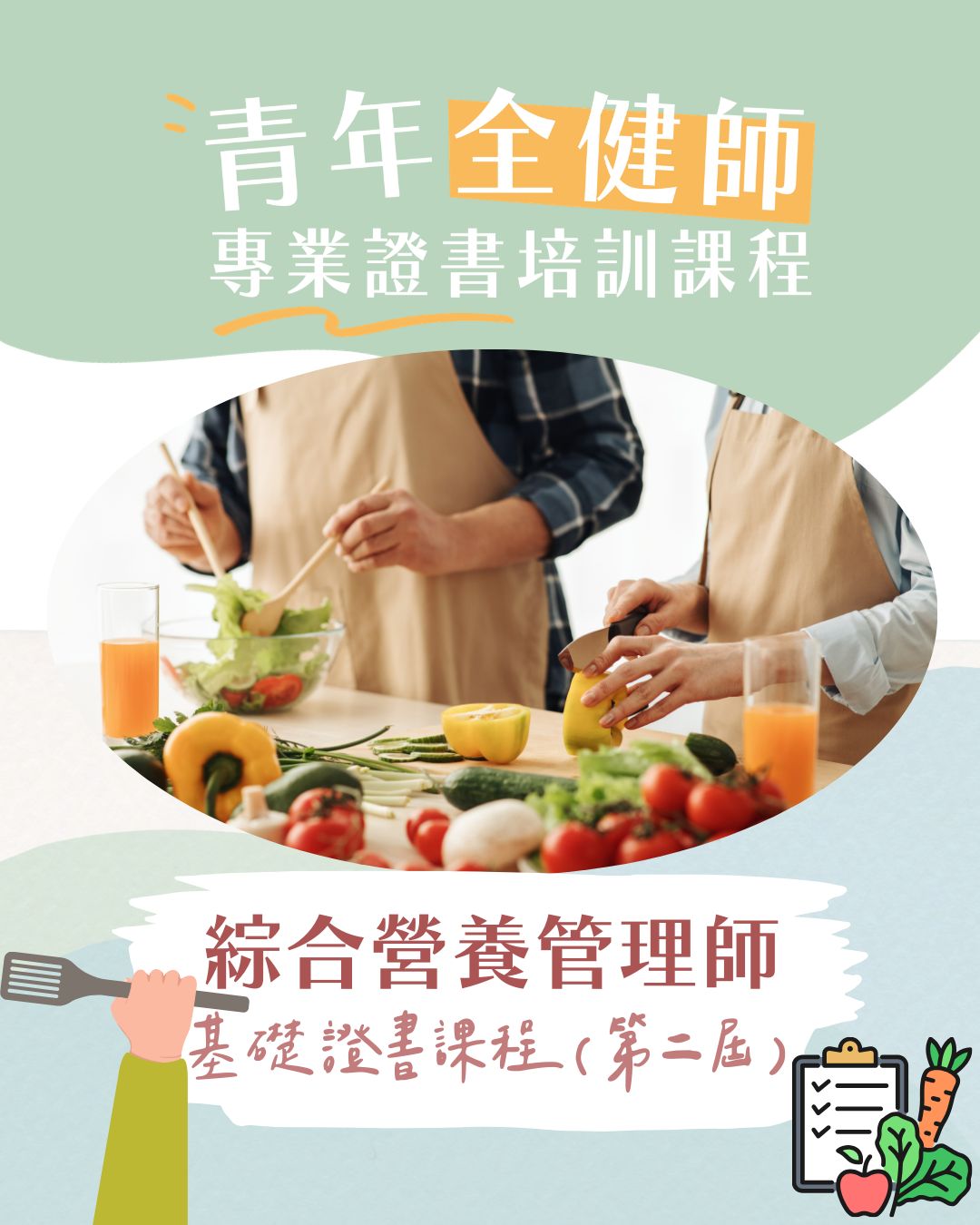 【早鳥優惠】第二屆【綜合營養管理師】基礎證書課程 -- 2026年6月